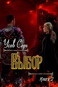 Выбор - Серг Усов