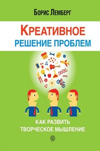 Креативное решение проблем. Как развить творческое мышление - Борис Лемберг