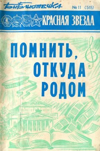 Помнить, откуда родом - Михаил Александрович Дудин