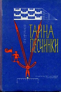 Тайна песчинки - Оскар Курганов