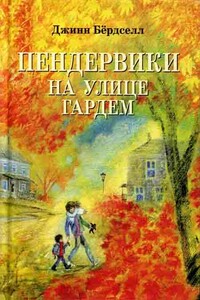 Пендервики на улице Гардем - Джинн Бёрдселл