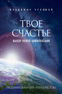 Твое счастье — выбор новой цивилизации - Владимир В Чеповой