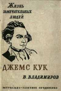 Джемс Кук - Владимир Николаевич Владимиров