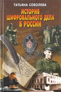 История шифровального дела в России - Татьяна Алексеевна Соболева