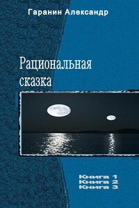 Рациональная сказка - Александр Николаевич Гаранин