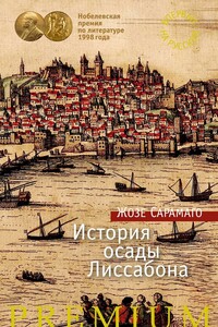 История осады Лиссабона - Жозе Сарамаго