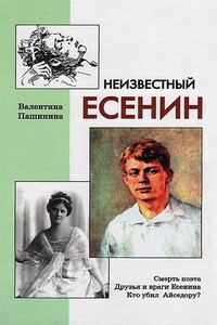 Неизвестный Есенин - Валентина Пашинина