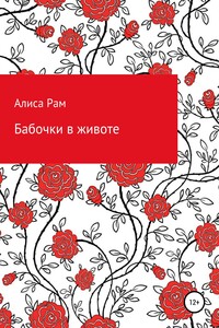 Бабочки в животе - Алиса Рам