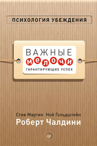 Психология убеждения. Важные мелочи, гарантирующие успех - Роберт Чалдини