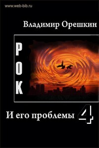 Рок И его проблемы-4 - Владимир Николаевич Орешкин