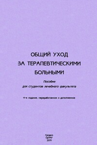 Общий уход за терапевтическими больными - Михаил Александрович Лис