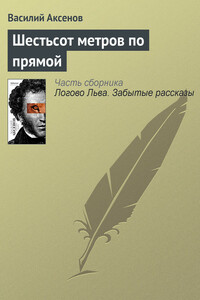 Шестьсот метров по прямой - Василий Павлович Аксенов