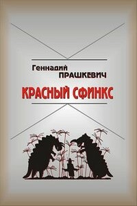 Красный сфинкс - Геннадий Мартович Прашкевич