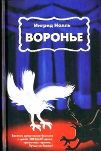 Воронье - Ингрид Нолль