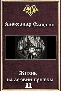 Жизнь на лезвии бритвы. Часть II - Александр Павлович Сапегин