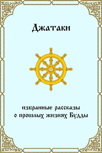 Джатаки. Избранные рассказы о прошлых жизнях Будды - Будда Шакьямуни