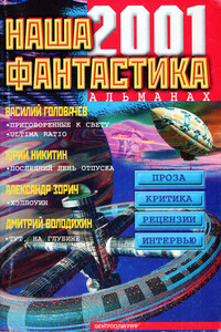 Наша фантастика, 2001 № 02 - Александр Зорич