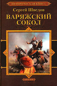 Варяжский сокол - Сергей Владимирович Шведов