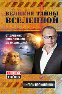 Великие тайны Вселенной - Игорь Станиславович Прокопенко