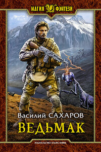 Ведьмак - Василий Иванович Сахаров