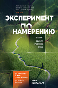 Эксперимент по намерению. Запустите сценарий счастливой жизни - Линн Мак-Таггарт