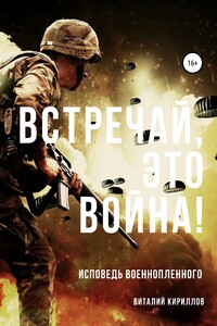 Встречай, Это Война! - Виталий Александрович Кириллов