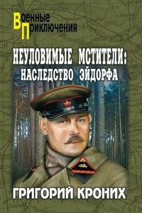 Наследство Эйдорфа - Григорий Андреевич Кроних