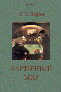 Карточный мир - Андрей Ефимович Зарин