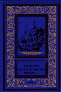 Сватовство шкипера. Рассказы - Уильям Уаймарк Джейкобс