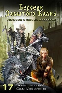 Берсерк забытого клана. Варлоды и Школа Берсерка - Юрий Николаевич Москаленко