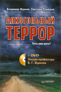 Алкогольный террор. Лекции профессора Жданова - Светлана Ивановна Троицкая