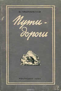 Пути-дороги - Борис Алексеевич Крамаренко