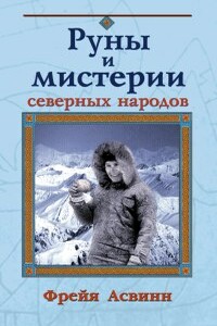 Мистерии и магия Севера Мистерии и магия Севера (руны и женская сила) - Фрейя Асвинн