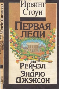 Первая леди, или Рейчел и Эндрю Джэксон - Ирвинг Стоун