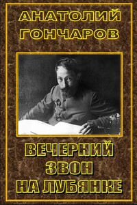 Вечерний звон на Лубянке - Анатолий Яковлевич Гончаров