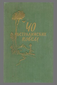 40 австралийских новелл - Алан Маршалл