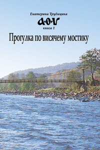 Прогулка по висячему мостику - Екатерина Аркадиевна Трубицина