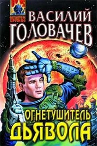 Огнетушитель дьявола - Василий Васильевич Головачев