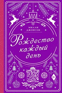 Рождество каждый день - Милли Джонсон