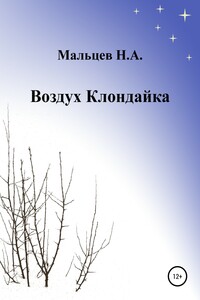 Воздух Клондайка - Николай Александрович Мальцев