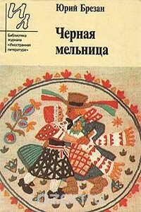 Черная Мельница - Юрий Брезан