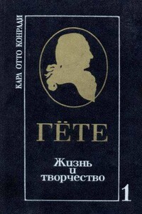 Гёте. Жизнь и творчество. Т. 1. Половина жизни - Карл Отто Конради