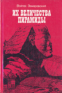 Их величества пирамиды - Войтех Замаровский