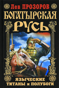 Богатырская Русь. Языческие титаны и полубоги - Лев Рудольфович Прозоров