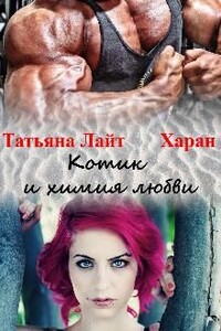 Котик и химия любви - Татьяна Лайт