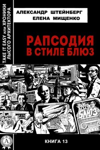 Рапсодия в стиле блюз - Александр Яковлевич Штейнберг