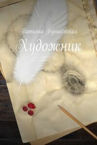 Художник - Татьяна Буньковская