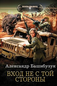 Вход не с той стороны - Александр Башибузук