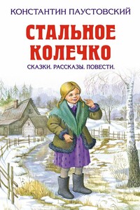 Стальное колечко - Константин Георгиевич Паустовский