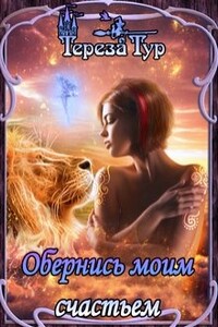 Обернись моим счастьем - Тереза Тур